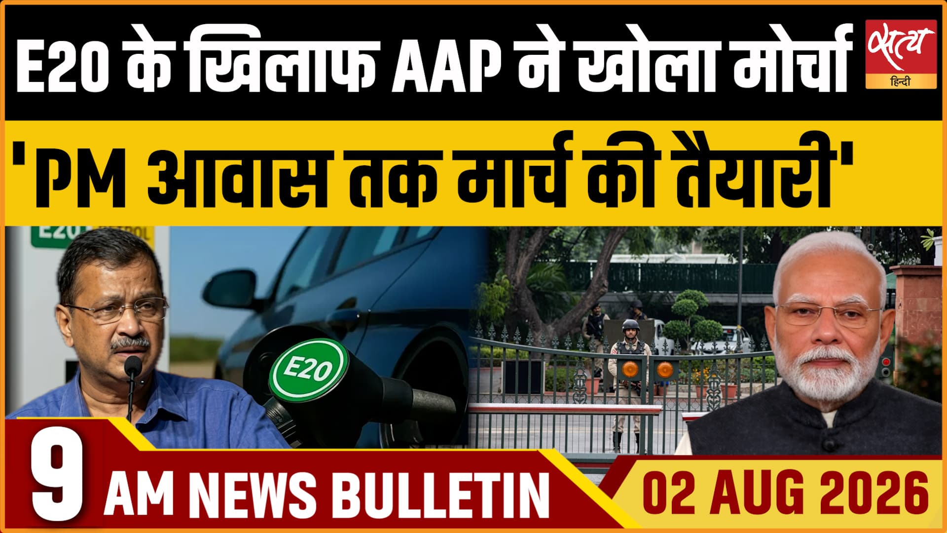 Satya Hindi News बुलेटिन । 2 अगस्त, सुबह 9 बजे की ख़बरें Satya Hindi News बुलेटिन । 2 अगस्त, सुबह 9 बजे की ख़बरें 