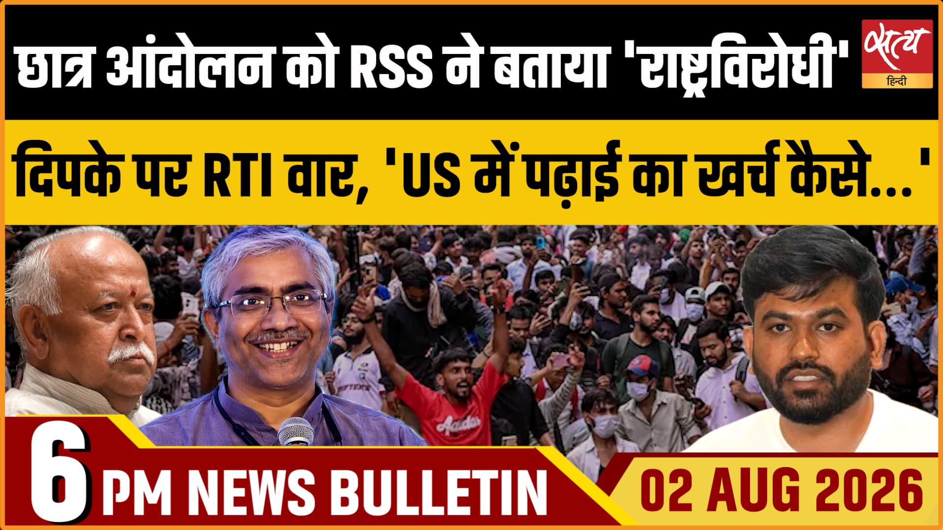 Satya Hindi News बुलेटिन । 2 अगस्त, शाम 6 बजे की ख़बरें Satya Hindi News बुलेटिन । 2 अगस्त, शाम 6 बजे की ख़बरें