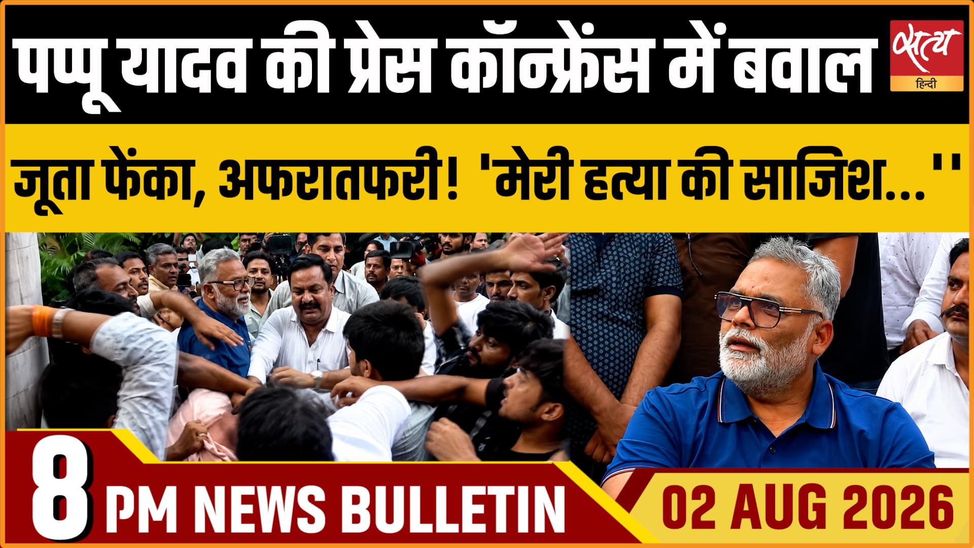 Satya Hindi News बुलेटिन । 2 अगस्त, रात 8 बजे की ख़बरें Satya Hindi News बुलेटिन । 2 अगस्त, रात 8 बजे की ख़बरें
