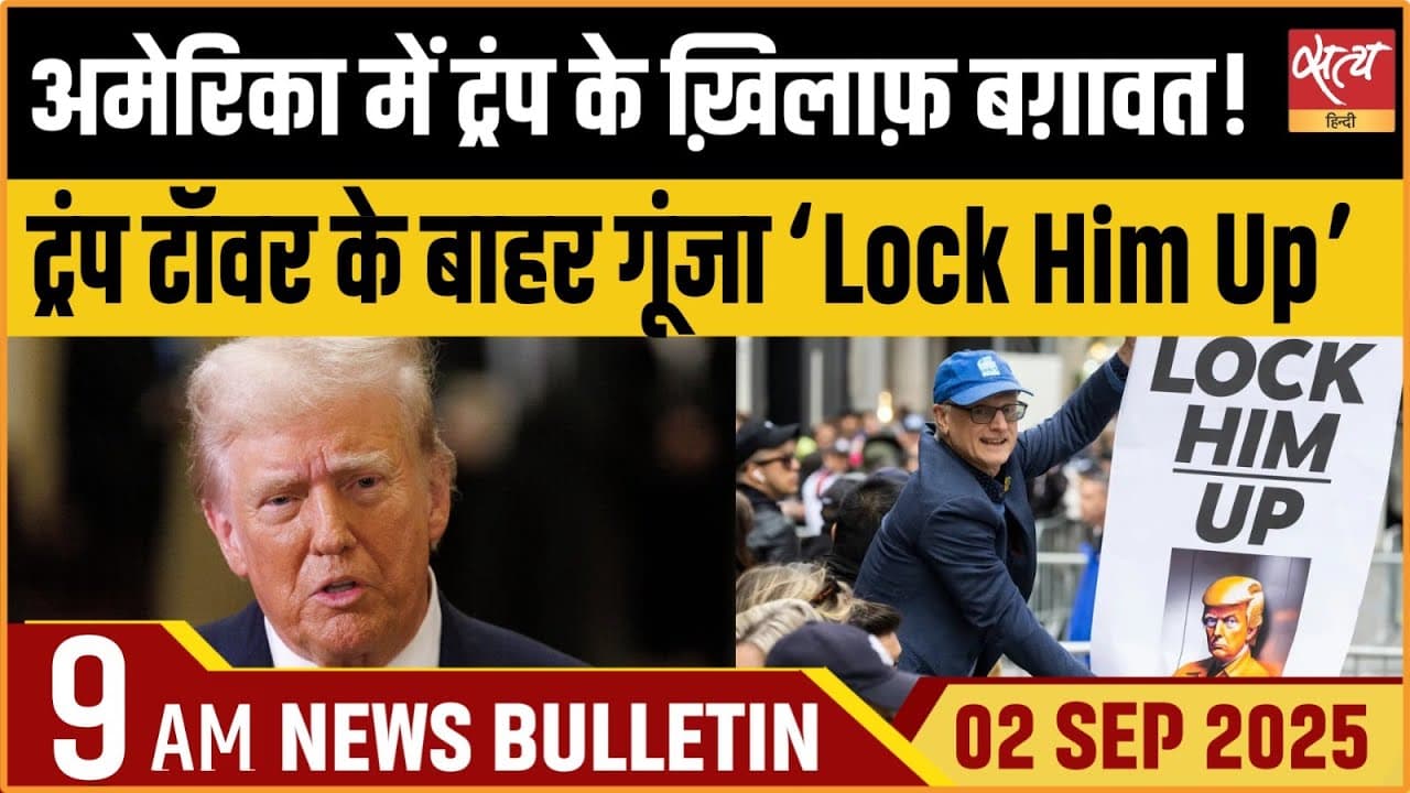 Satya Hindi News Bulletin । 02 सितंबर, सुबह 9 बजे तक की ख़बरें Satya Hindi News Bulletin । 02 सितंबर, सुबह 9 बजे तक की ख़बरें