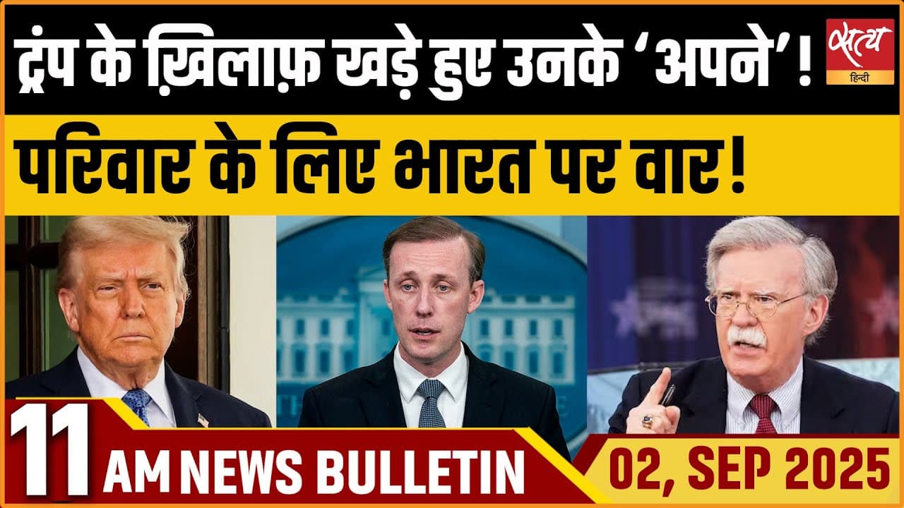 Satya Hindi News Bulletin । 02 सितंबर, सुबह 11 बजे तक की ख़बरें Satya Hindi News Bulletin । 02 सितंबर, सुबह 11 बजे तक की ख़बरें