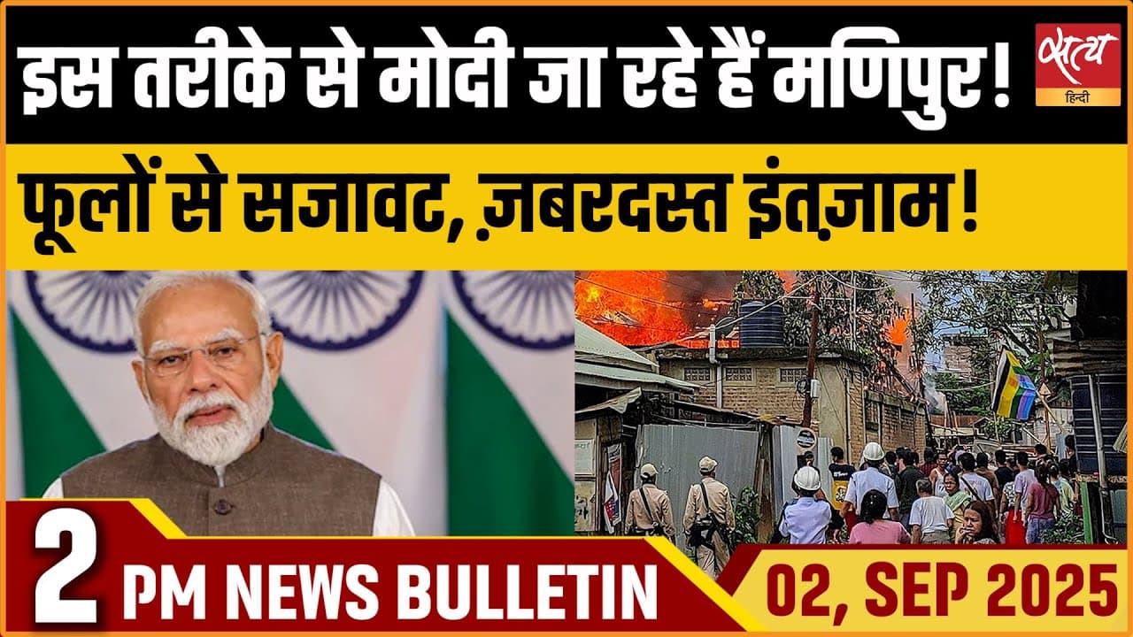 Satya Hindi News Bulletin । 02 सितंबर, दोपहर 2 बजे तक की ख़बरें Satya Hindi News Bulletin । 02 सितंबर, दोपहर 2 बजे तक की ख़बरें