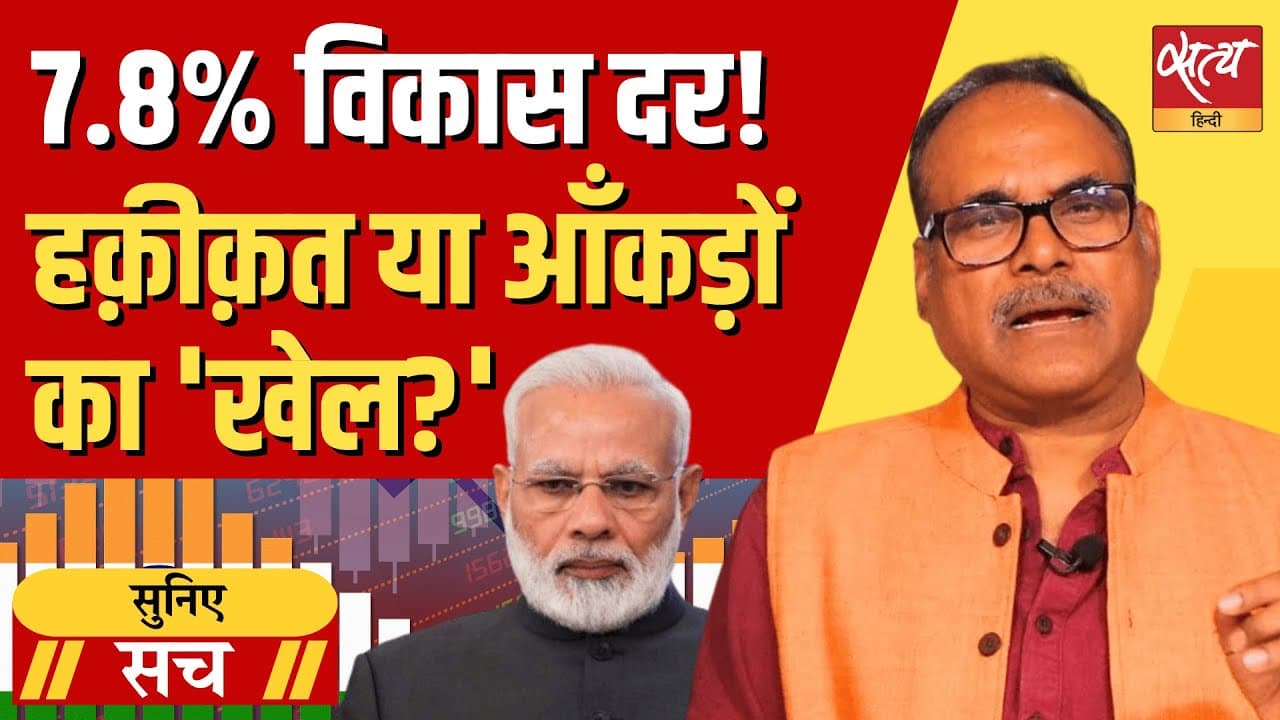 मोदी सरकार में 7.8% जीडीपी विकास दर का सच क्या? मोदी सरकार में 7.8% जीडीपी विकास दर का सच क्या?