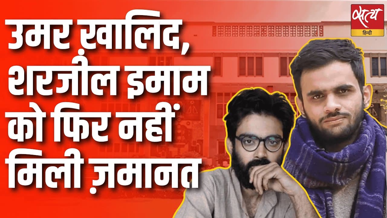 उमर ख़ालिद, शरजील इमाम को फिर नहीं मिली ज़मानत उमर ख़ालिद, शरजील इमाम को फिर नहीं मिली ज़मानत