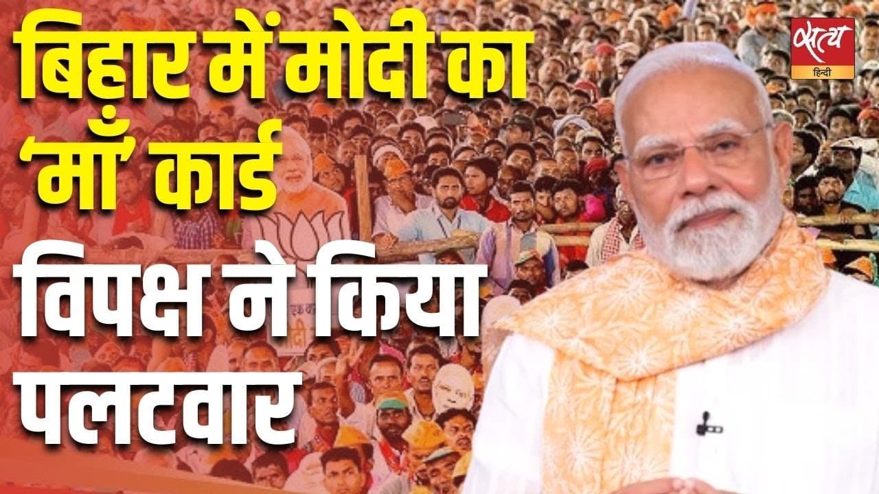 बिहार में मोदी का ‘माँ’ कार्ड, विपक्ष ने किया पलटवार बिहार में मोदी का ‘माँ’ कार्ड, विपक्ष ने किया पलटवार