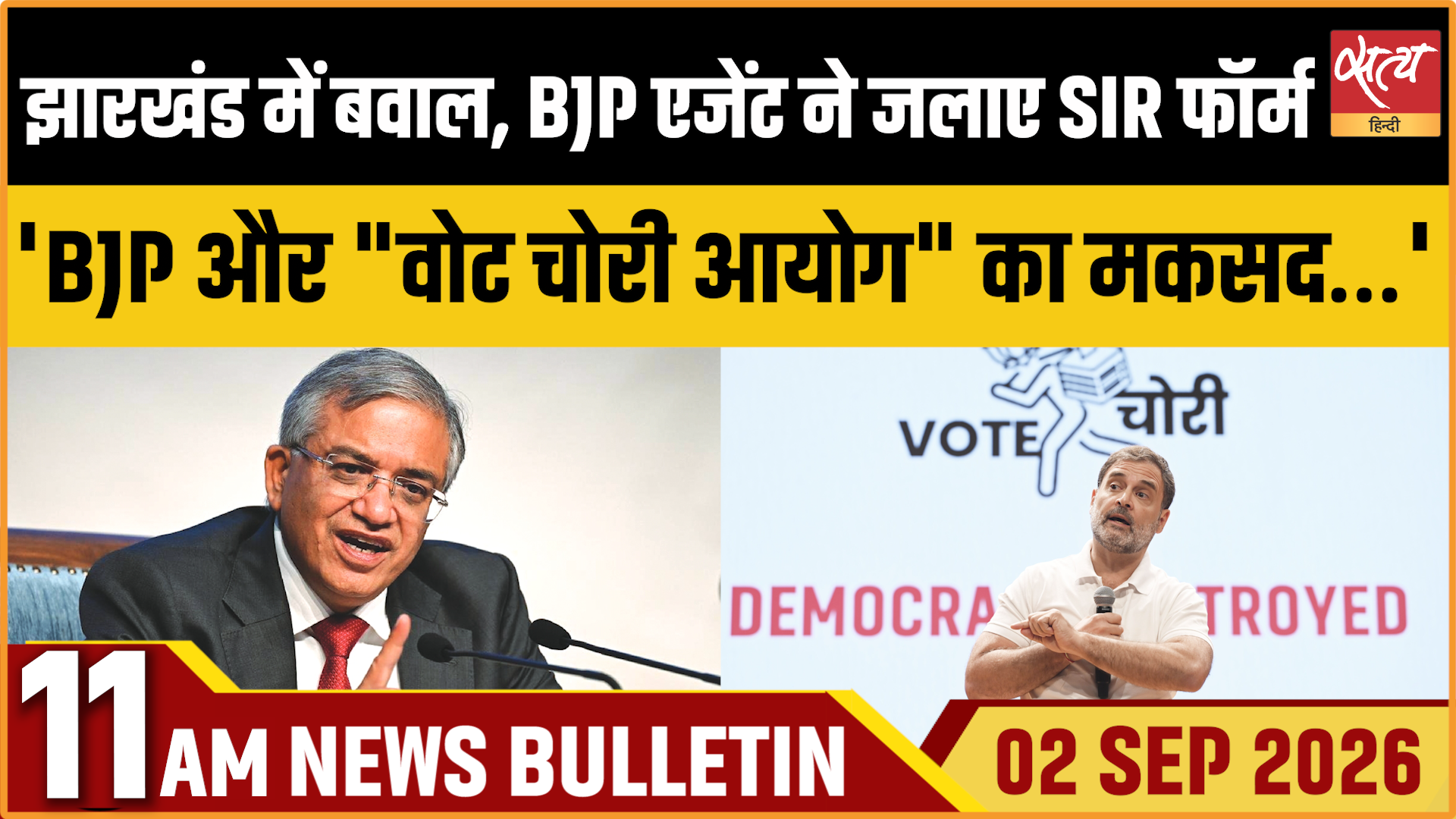 Satya Hindi News बुलेटिन । 2 सितंबर, सुबह 11 बजे तक की ख़बरें Satya Hindi News बुलेटिन । 2 सितंबर, सुबह 11 बजे तक की ख़बरें