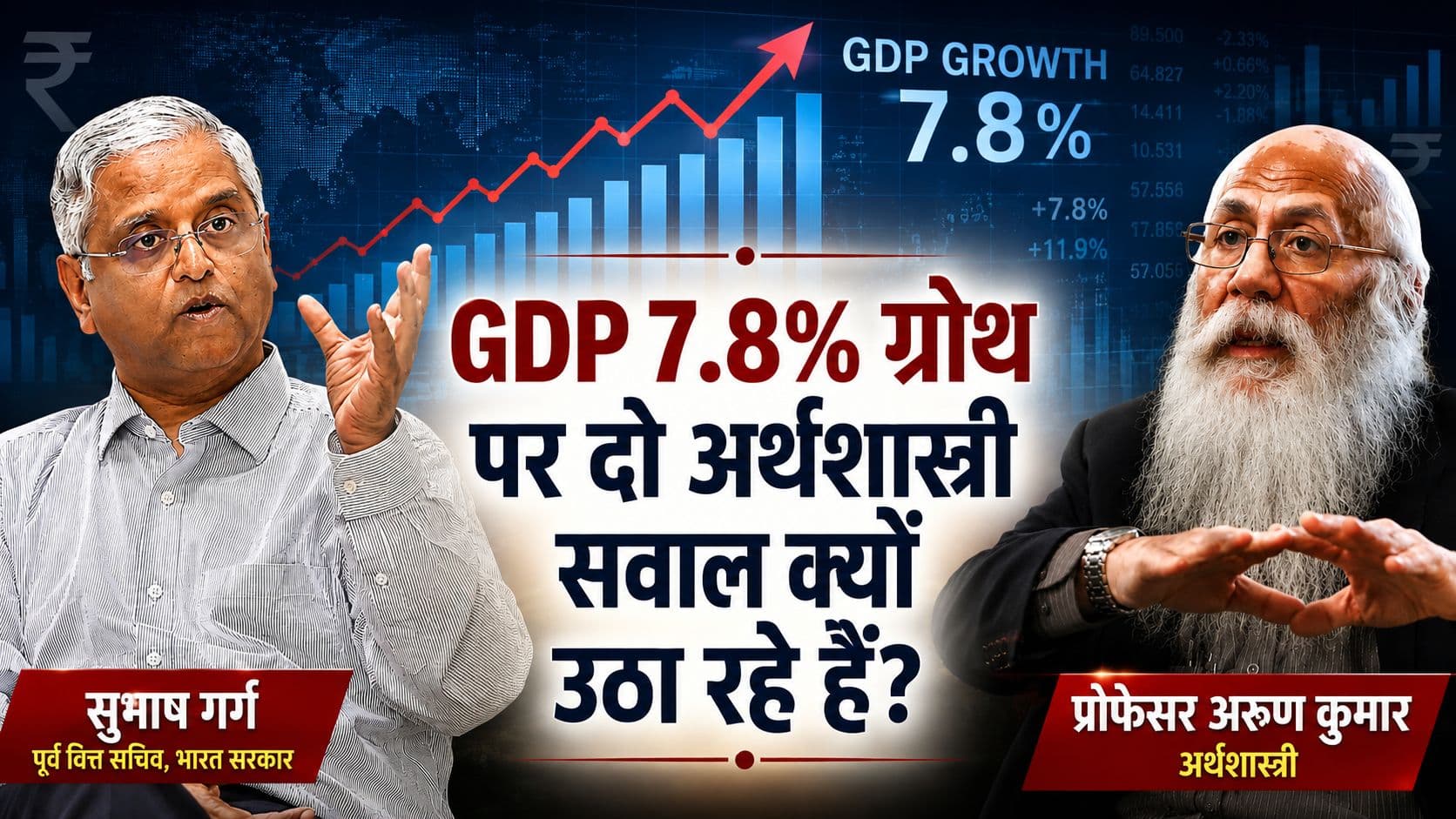 GDP की 7.8% कहानी पर सवाल: सुभाष गर्ग और प्रो. अरुण कुमार ने बताया आंकड़ों का सच GDP की 7.8% कहानी पर सवाल: सुभाष गर्ग और प्रो. अरुण कुमार ने बताया आंकड़ों का सच