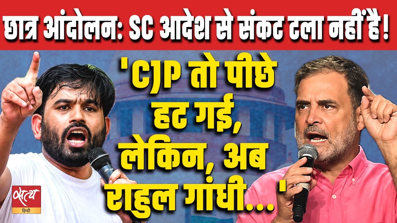 SC Order Doesn’t End Student Crisis! | CJP Steps Back, But Rahul Gandhi’s Political Path Is Clear Now SC Order Doesn’t End Student Crisis! | CJP Steps Back, But Rahul Gandhi’s Political Path Is Clear Now