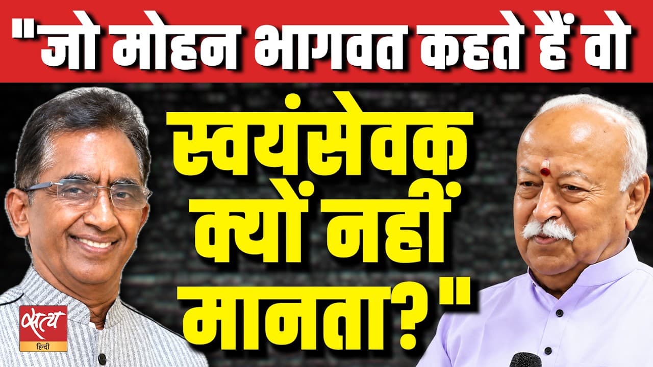 Why Don’t RSS Volunteers Follow Mohan Bhagwat’s Words? | Vijay Trivedi on RSS Ground Reality Why Don’t RSS Volunteers Follow Mohan Bhagwat’s Words? | Vijay Trivedi on RSS Ground Reality