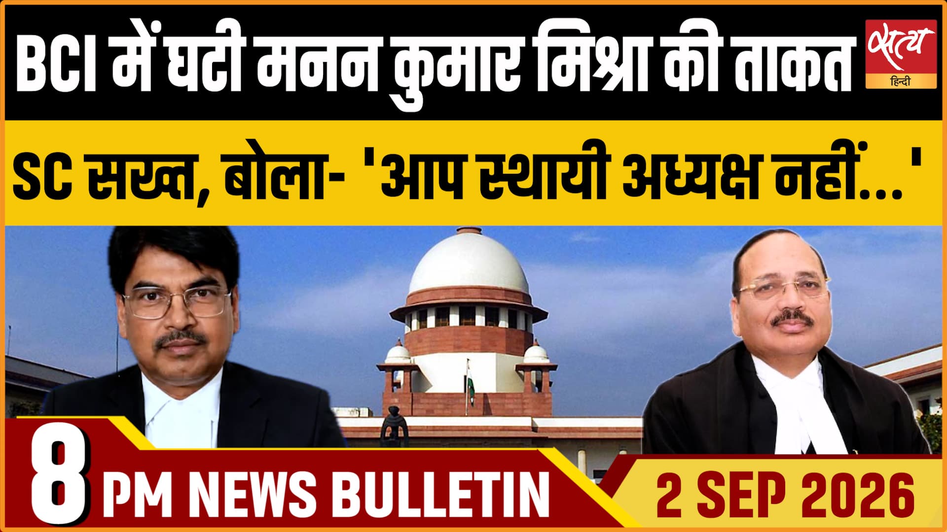 Satya Hindi News बुलेटिन ।2 सितंबर, रात 8 बजे तक की ख़बरें Satya Hindi News बुलेटिन ।2 सितंबर, रात 8 बजे तक की ख़बरें
