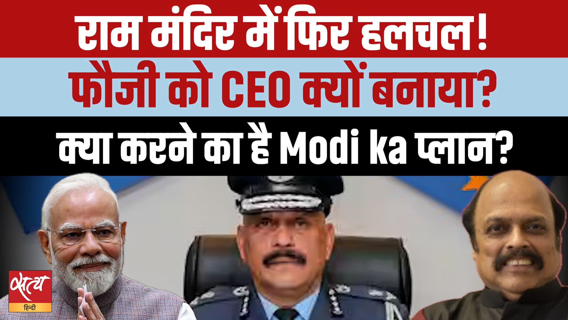 Ram Mandir Land Scam: PMO की पसंद Air Marshal Jitendra Mishra क्यों बने CEO? Ram Mandir Land Scam: PMO की पसंद Air Marshal Jitendra Mishra क्यों बने CEO?