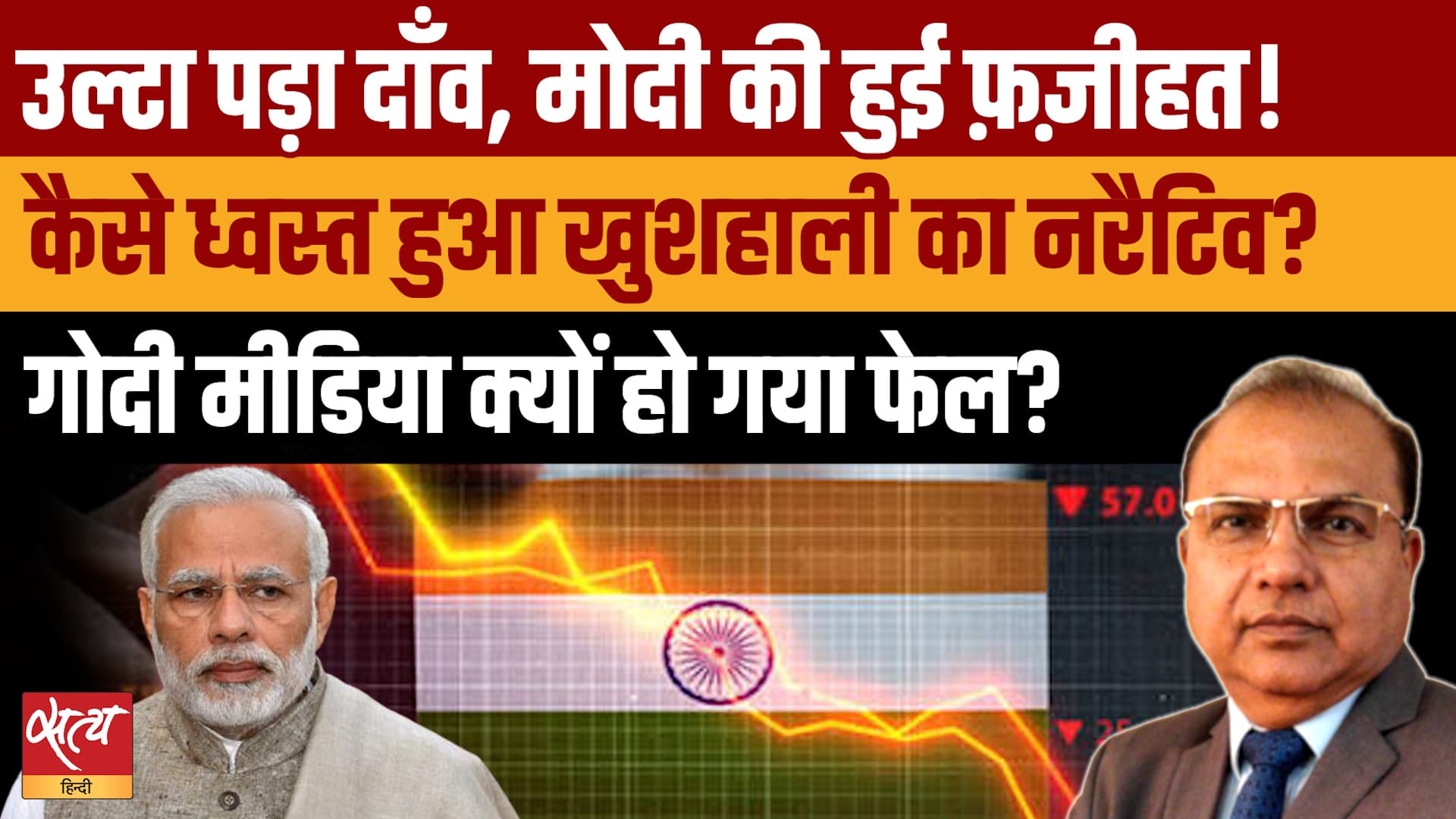 GDP Reality: PM Modi का मास्टरस्ट्रोक फेल! BJP को होगा भारी राजनीतिक नुक्सान? GDP Reality: PM Modi का मास्टरस्ट्रोक फेल! BJP को होगा भारी राजनीतिक नुक्सान?
