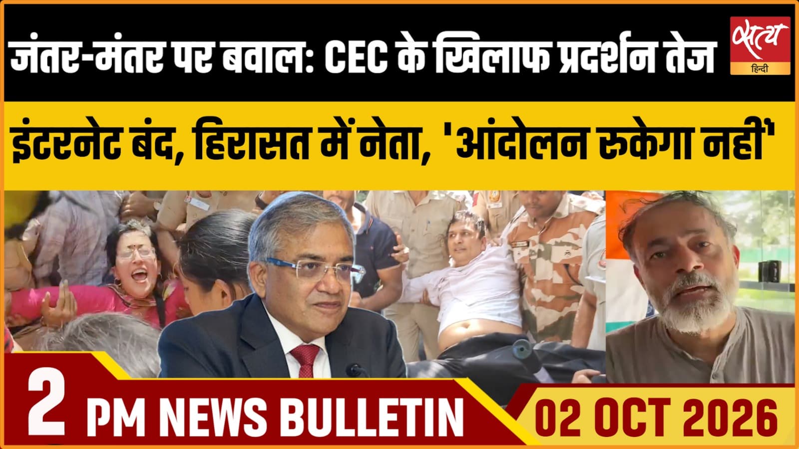 Satya Hindi News बुलेटिन । 02 अक्टूबर, दोपहर 2 बजे तक की ख़बरें Satya Hindi News बुलेटिन । 02 अक्टूबर, दोपहर 2 बजे तक की ख़बरें 