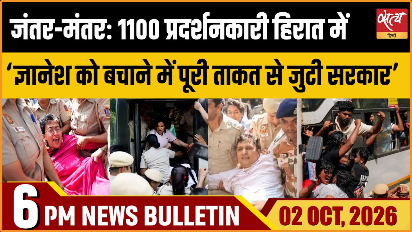 Satya Hindi News Bulletin। 2 अक्टूबर ,शाम 6 बजे तक की ख़बरें Satya Hindi News Bulletin। 2 अक्टूबर ,शाम 6 बजे तक की ख़बरें
