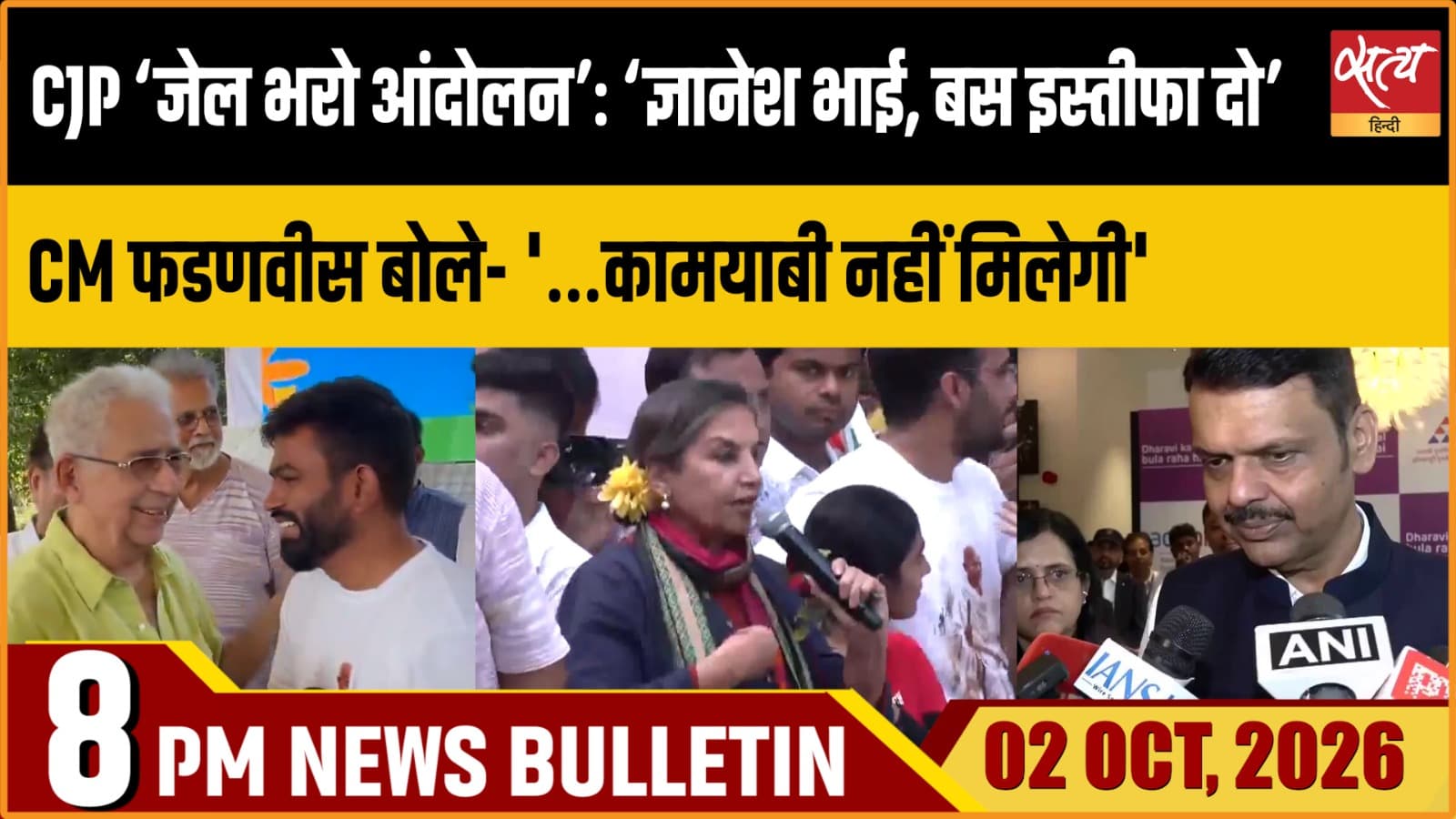 Satya Hindi News बुलेटिन ।2 अक्टूबर, रात 8 बजे तक की ख़बरें Satya Hindi News बुलेटिन ।2 अक्टूबर, रात 8 बजे तक की ख़बरें 