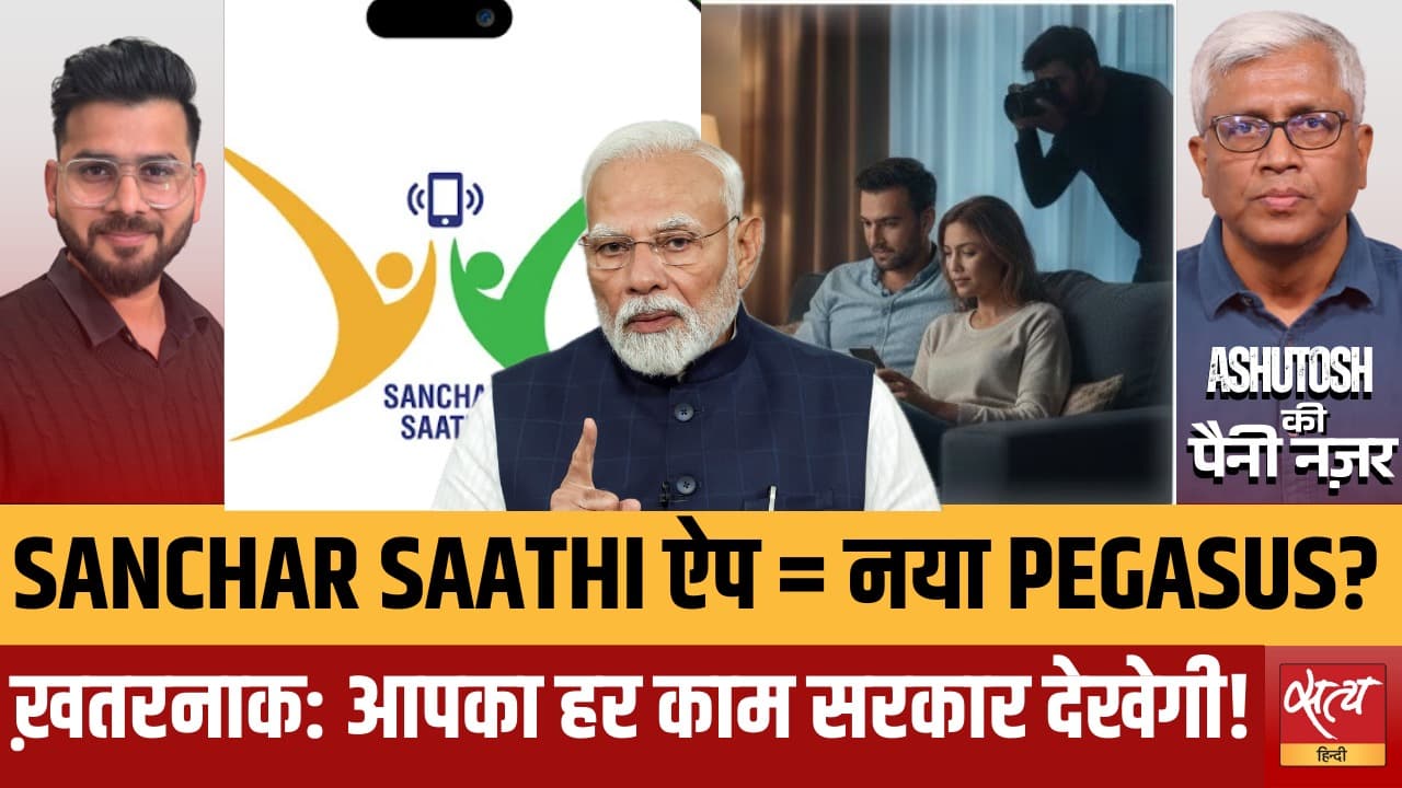 Sanchar Saathi: कहीं ये नया Pegasus तो नहीं? Sanchar Saathi: कहीं ये नया Pegasus तो नहीं?