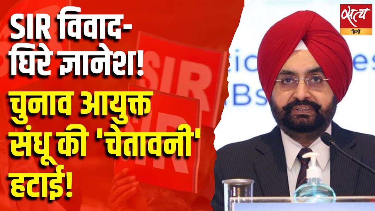 SIR विवाद- घिरे ज्ञानेश! चुनाव आयुक्त संधू की 'चेतावनी' हटाई! SIR विवाद- घिरे ज्ञानेश! चुनाव आयुक्त संधू की 'चेतावनी' हटाई!