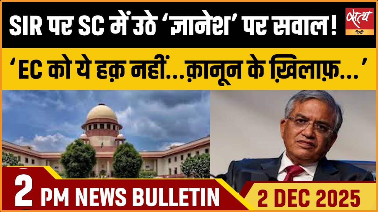 Satya Hindi News Bulletin । 02 दिसंबर, दोपहर 2 बजे की ख़बरें Satya Hindi News Bulletin । 02 दिसंबर, दोपहर 2 बजे की ख़बरें