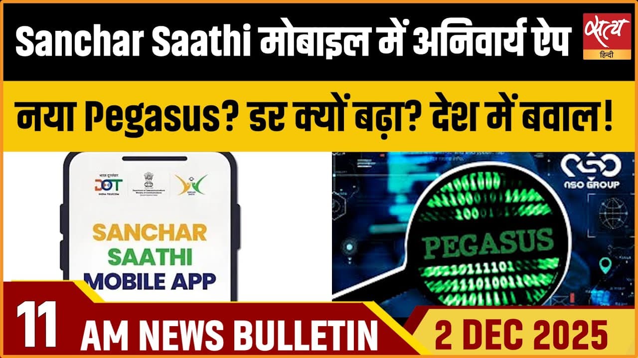 Satya Hindi News Bulletin । 02 दिसंबर, सुबह 11 बजे की ख़बरें Satya Hindi News Bulletin । 02 दिसंबर, सुबह 11 बजे की ख़बरें