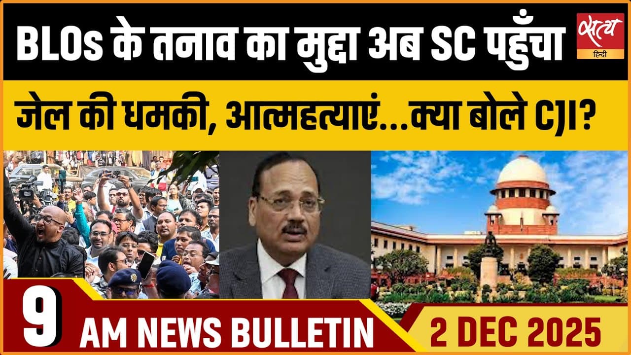 Satya Hindi News Bulletin । 02 दिसंबर, सुबह 9 बजे की ख़बरें Satya Hindi News Bulletin । 02 दिसंबर, सुबह 9 बजे की ख़बरें