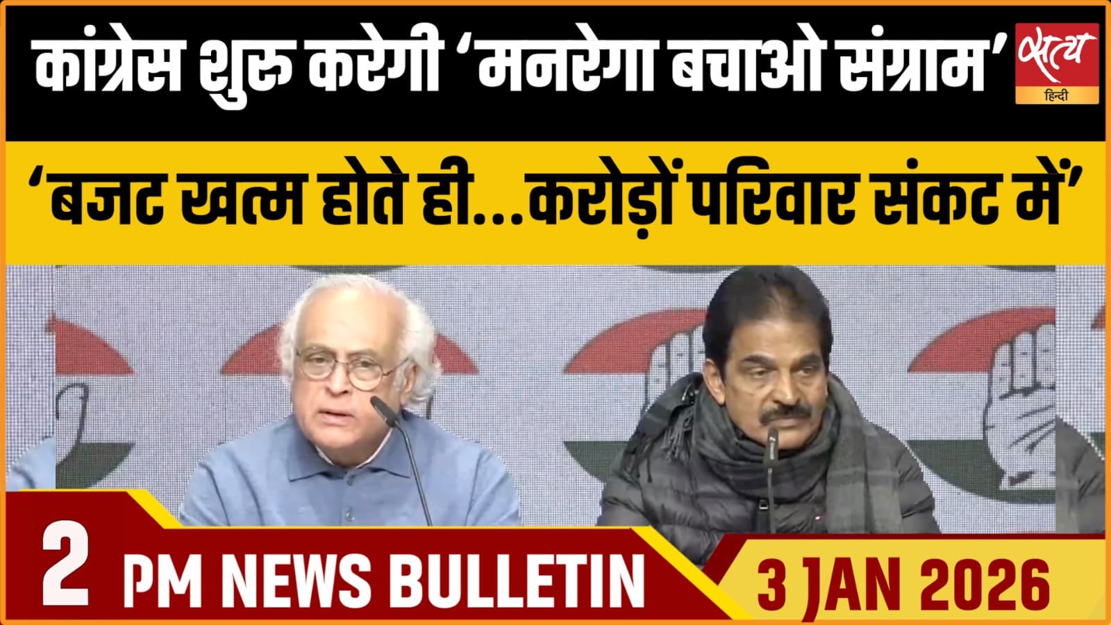 Satya Hindi News Bulletin । 3 जनवरी, दोपहर 2 बजे की ख़बरें Satya Hindi News Bulletin । 3 जनवरी, दोपहर 2 बजे की ख़बरें