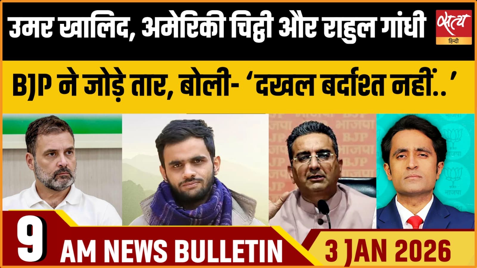 Satya Hindi News Bulletin । 3 जनवरी, सुबह 9 बजे की ख़बरें Satya Hindi News Bulletin । 3 जनवरी, सुबह 9 बजे की ख़बरें
