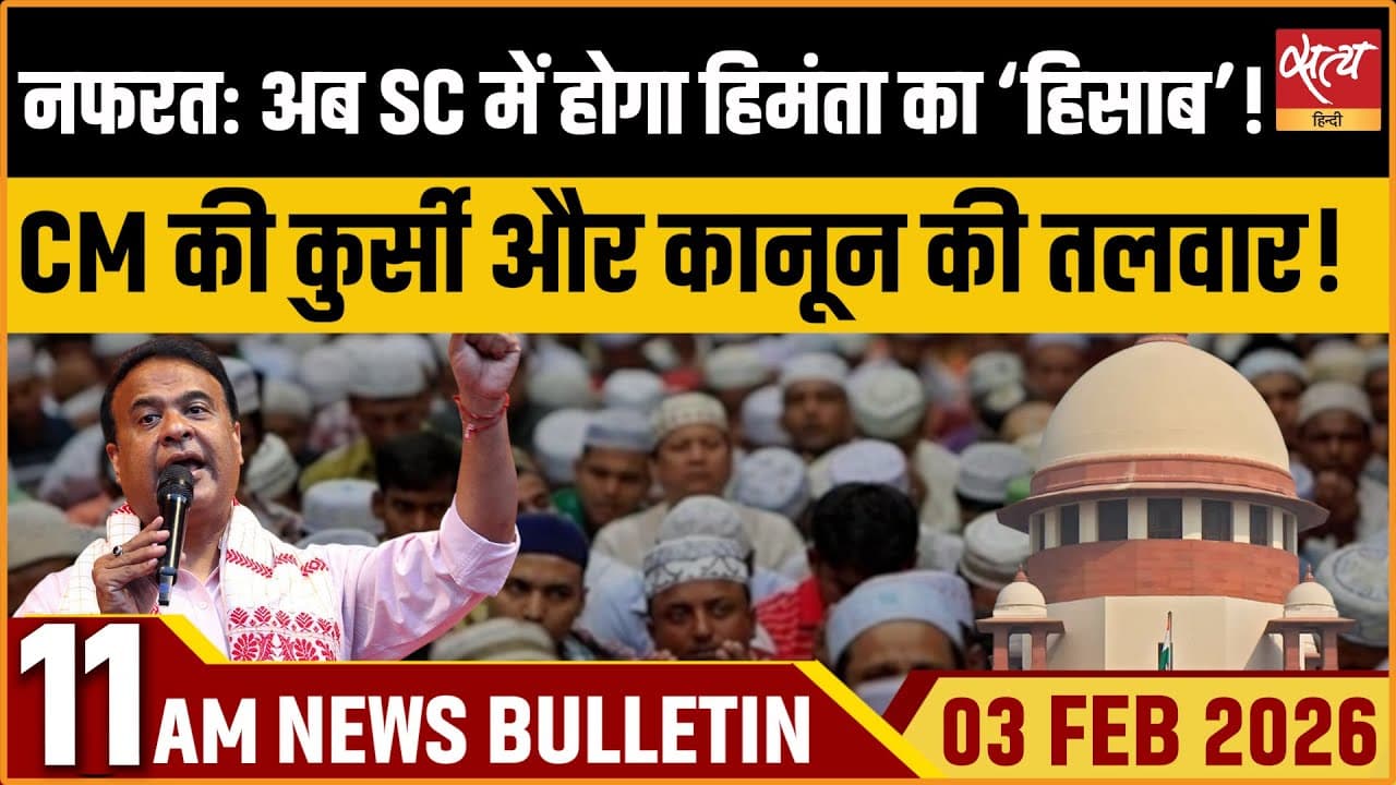 Satya Hindi News Bulletin । 03 फरवरी, सुबह 11 बजे की ख़बरें Satya Hindi News Bulletin । 03 फरवरी, सुबह 11 बजे की ख़बरें