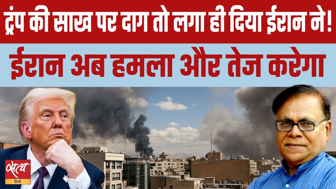 ट्रंप बनाम vs ईरान: क्या ईरान का 'पलटवार' बिगाड़ेगा ट्रंप का खेल? ट्रंप बनाम vs ईरान: क्या ईरान का 'पलटवार' बिगाड़ेगा ट्रंप का खेल?