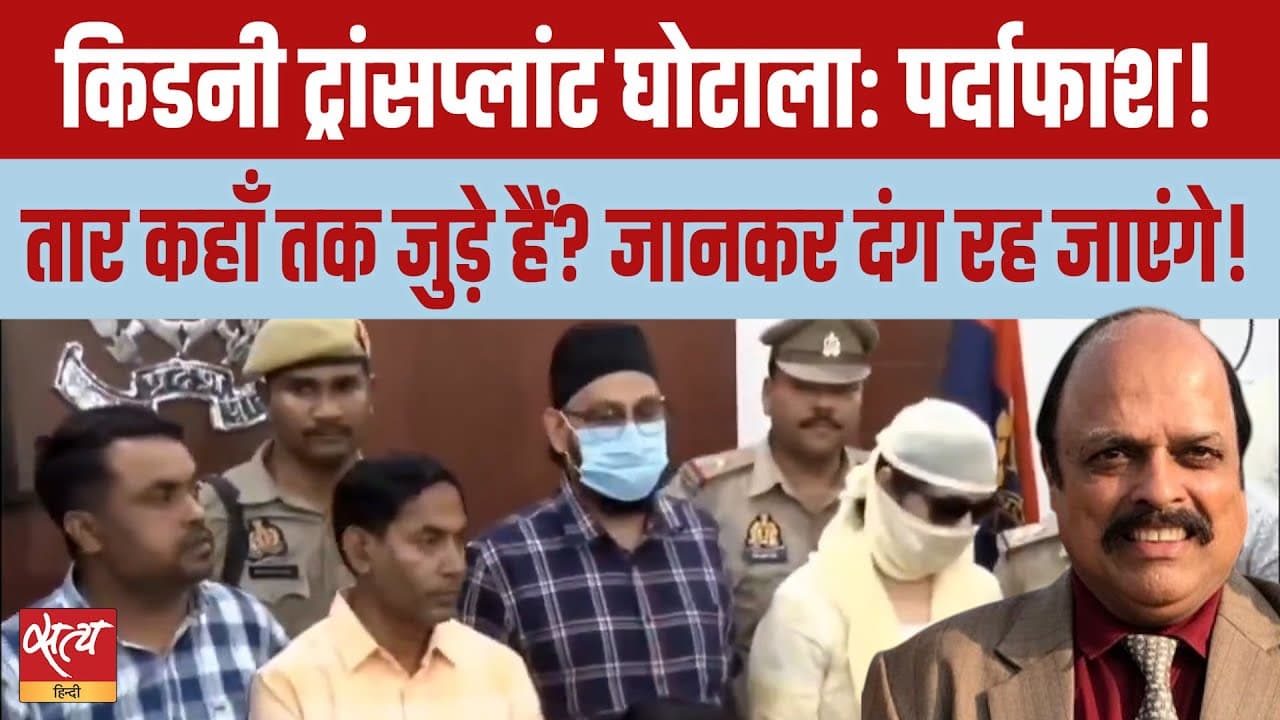 यूपी किडनी रैकेट: कानपुर पुलिस का ख़ुलासा, कहाँ तक जुड़े हैं तार यूपी किडनी रैकेट: कानपुर पुलिस का ख़ुलासा, कहाँ तक जुड़े हैं तार