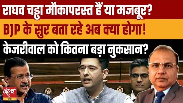 राघव चड्ढा vs आप: क्या मोदी-शाह की तिकड़म में फंस गए राघव? केजरीवाल को झटका राघव चड्ढा vs आप: क्या मोदी-शाह की तिकड़म में फंस गए राघव? केजरीवाल को झटका