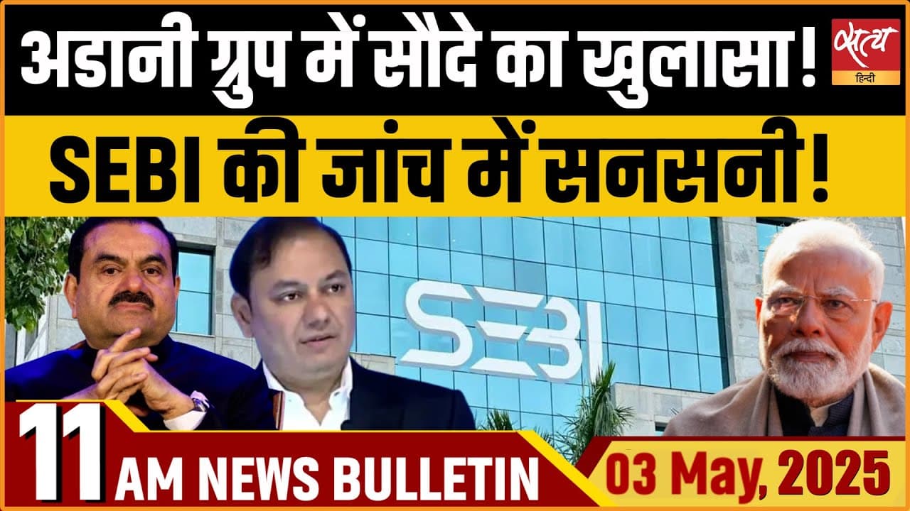 Satya Hindi News Bulletin। 03 मई, 11 बजे की ख़बरें Satya Hindi News Bulletin। 03 मई, 11 बजे की ख़बरें