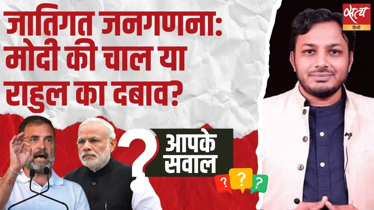 जातिगत जनगणना : मोदी की चाल या राहुल का दबाव? जातिगत जनगणना : मोदी की चाल या राहुल का दबाव?