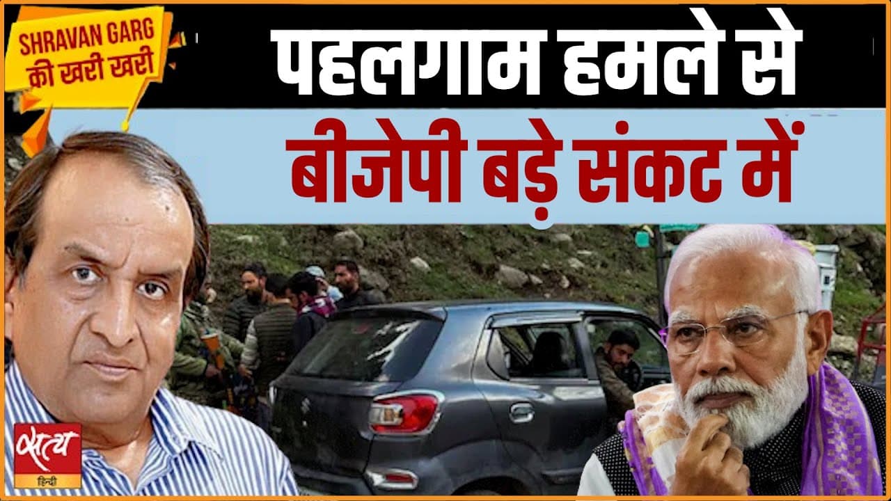 पहलगाम हमले से BJP बड़े संकट में? पहलगाम हमले से BJP बड़े संकट में?