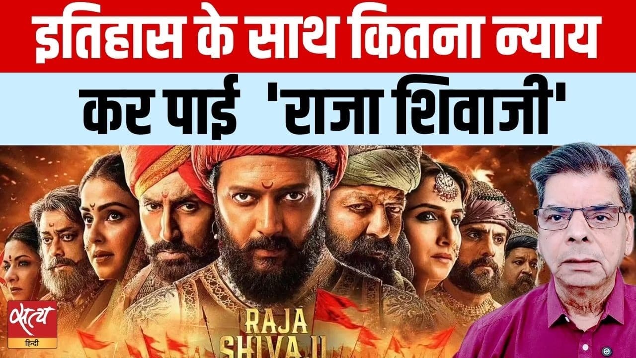 Raja Shivaji Review: रितेश देशमुख की 12 साल की मेहनत, क्या इतिहास के साथ हुआ न्याय? Raja Shivaji Review: रितेश देशमुख की 12 साल की मेहनत, क्या इतिहास के साथ हुआ न्याय?