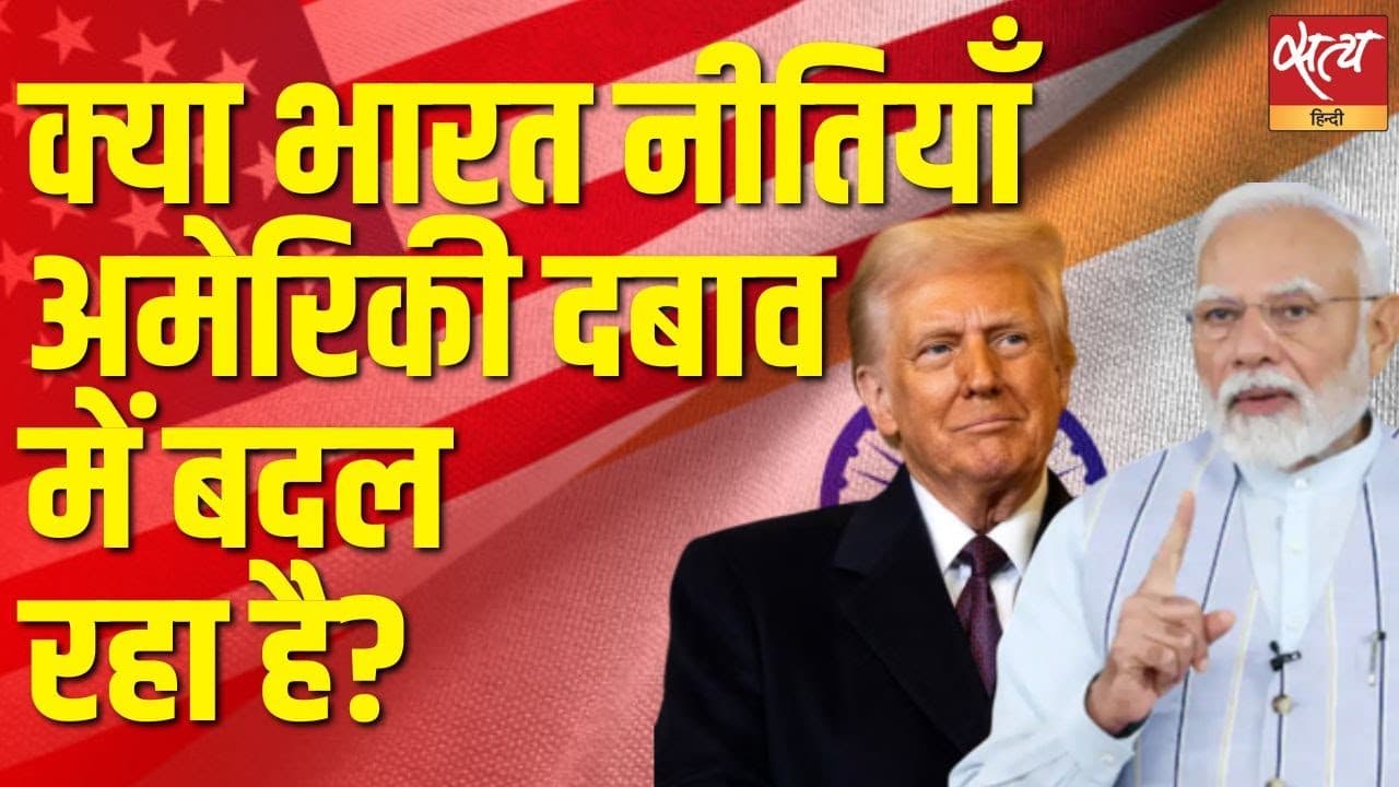 भारत पर अमेरिका का दबाव? रूस से हथियार ख़रीब, ब्रिक्स सदस्यता पर US नाराज़ क्यों भारत पर अमेरिका का दबाव? रूस से हथियार ख़रीब, ब्रिक्स सदस्यता पर US नाराज़ क्यों