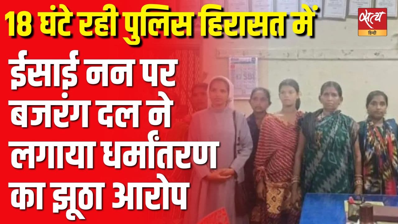 ईसाई नन पर बजरंग दल ने लगाया धर्मांतरण का झूठा आरोप, 18 घंटे रही पुलिस हिरासत में ईसाई नन पर बजरंग दल ने लगाया धर्मांतरण का झूठा आरोप, 18 घंटे रही पुलिस हिरासत में