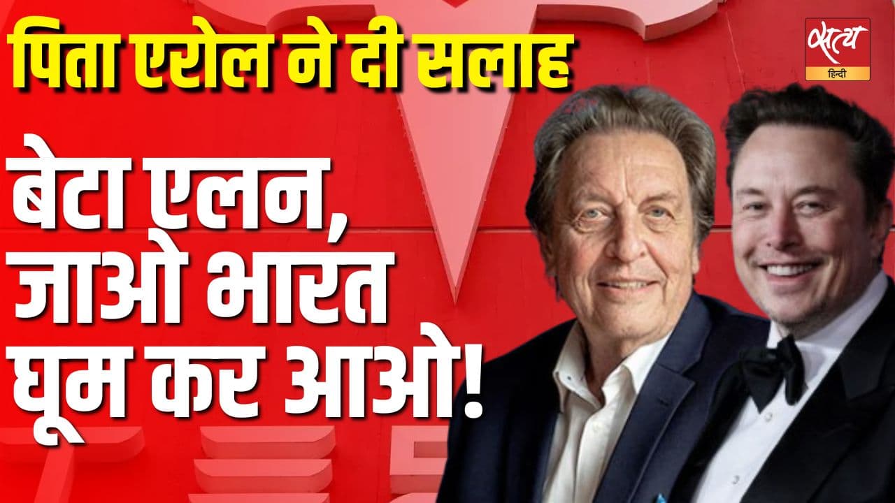 बेटा एलन, जाओ भारत घूम कर आओ! पिता एरोल ने दी सलाह बेटा एलन, जाओ भारत घूम कर आओ! पिता एरोल ने दी सलाह