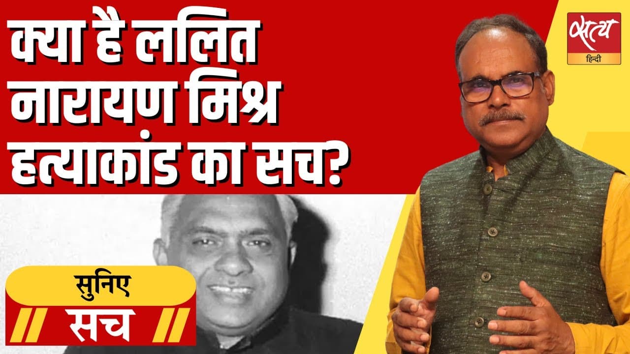 इंदिरा गांधी के मंत्री एलएन मिश्रा की हत्या क्यों बनी रहस्य? इंदिरा गांधी के मंत्री एलएन मिश्रा की हत्या क्यों बनी रहस्य?