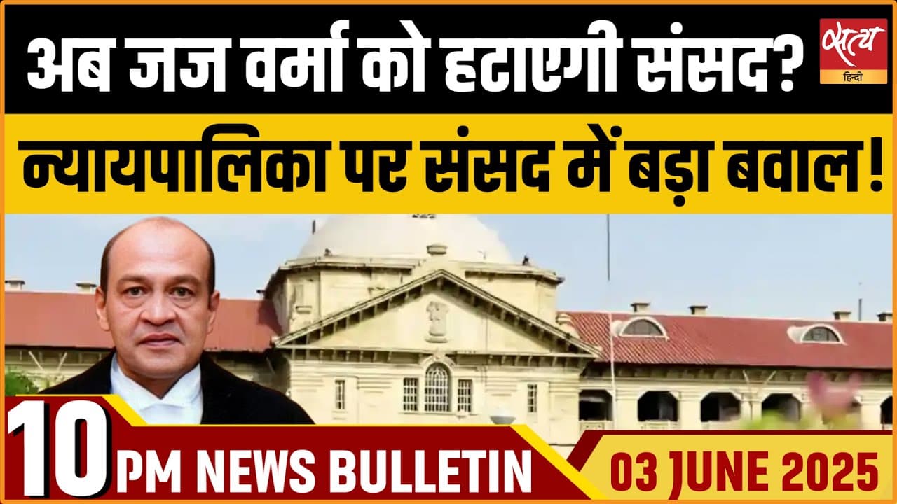 Satya Hindi News Bulletin । 03 मई, दिनभर की ख़बरें Satya Hindi News Bulletin । 03 मई, दिनभर की ख़बरें