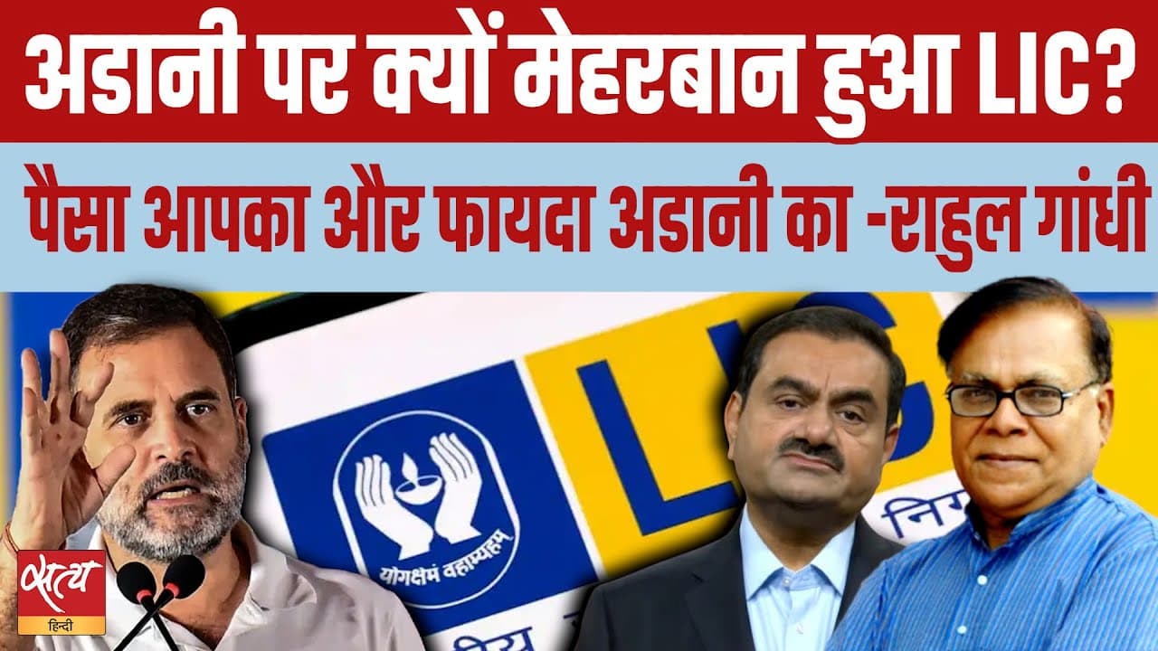 अडानी पर मेहरबान क्यों हुआ LIC? अडानी पर मेहरबान क्यों हुआ LIC?