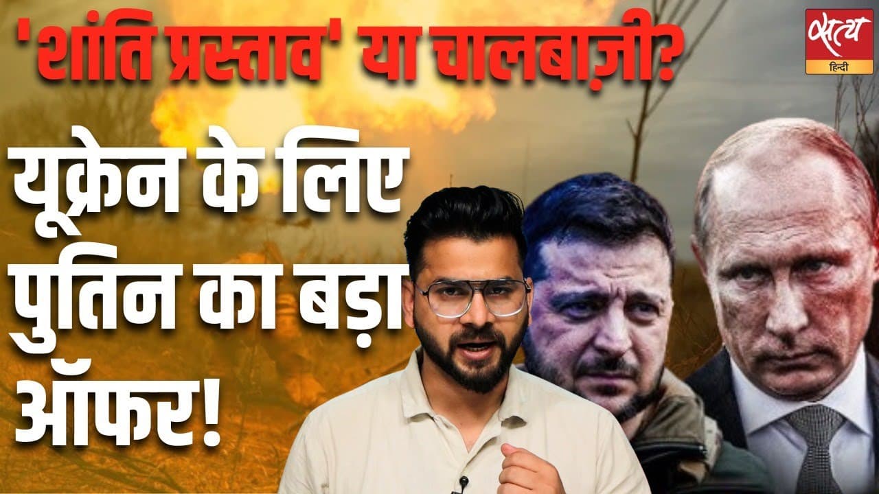 यूक्रेन के लिए रूस का बड़ा ऑफर! यूक्रेन के लिए रूस का बड़ा ऑफर!