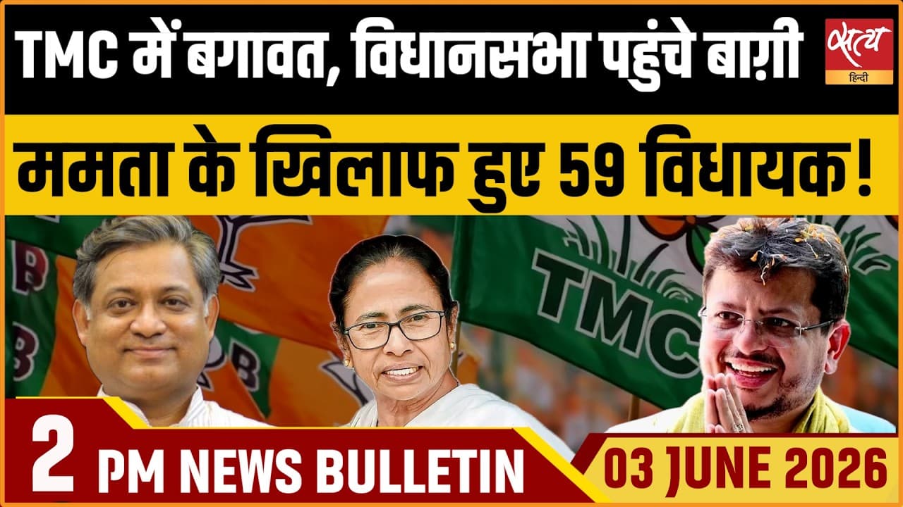 Satya Hindi News Bulletin । 03 जून, दोपहर 2 बजे की ख़बरें Satya Hindi News Bulletin । 03 जून, दोपहर 2 बजे की ख़बरें