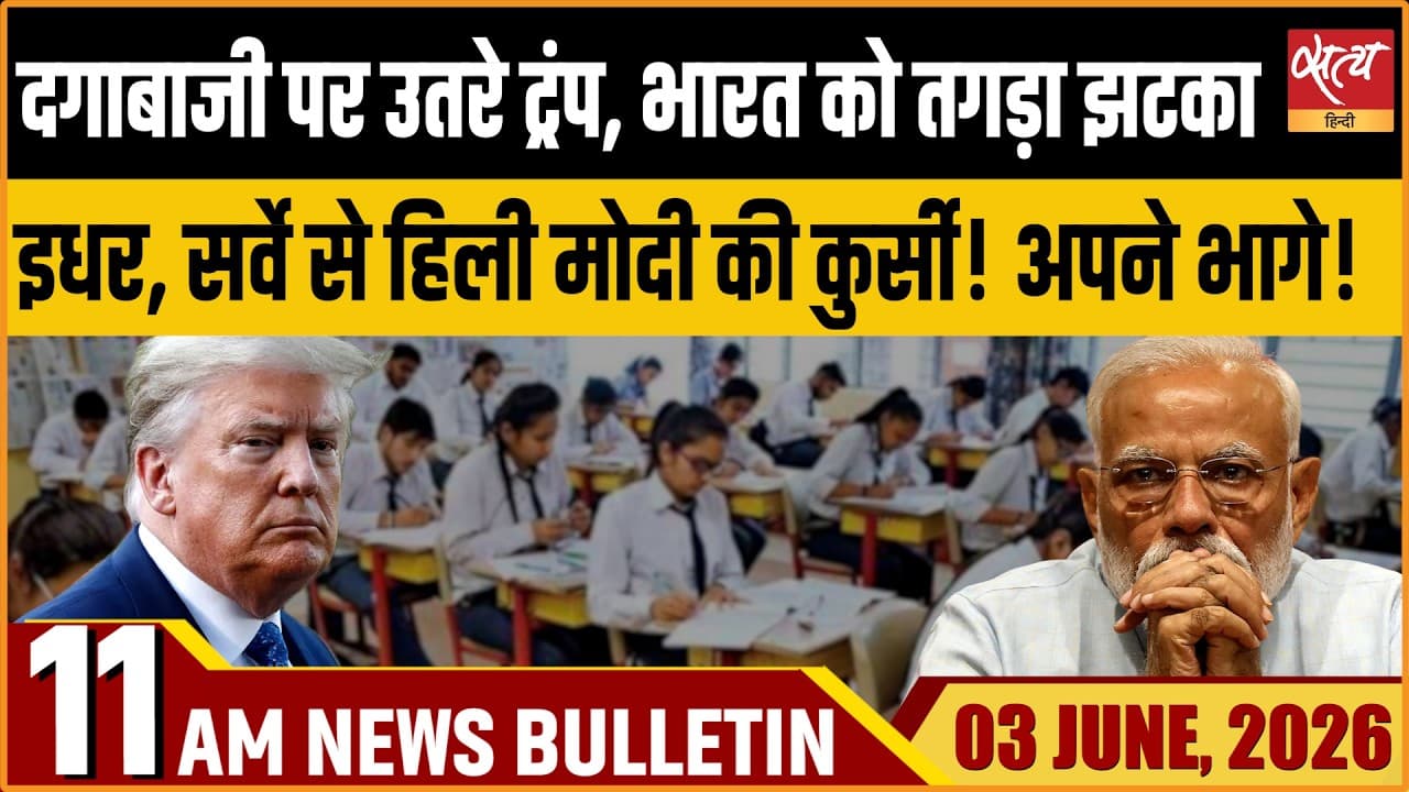 Satya Hindi News Bulletin । 03 जून, सुबह 11 बजे की ख़बरें Satya Hindi News Bulletin । 03 जून, सुबह 11 बजे की ख़बरें