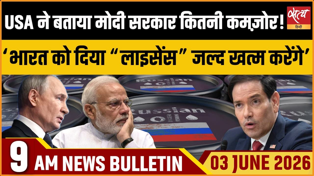 Satya Hindi News Bulletin । 03 जून, सुबह 9 बजे की ख़बरें Satya Hindi News Bulletin । 03 जून, सुबह 9 बजे की ख़बरें