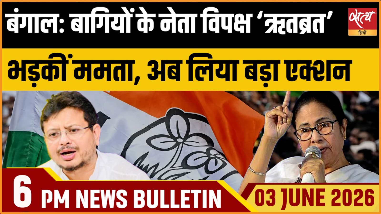 Satya Hindi News Bulletin । 03 जून, शाम 6 बजे की ख़बरें Satya Hindi News Bulletin । 03 जून, शाम 6 बजे की ख़बरें