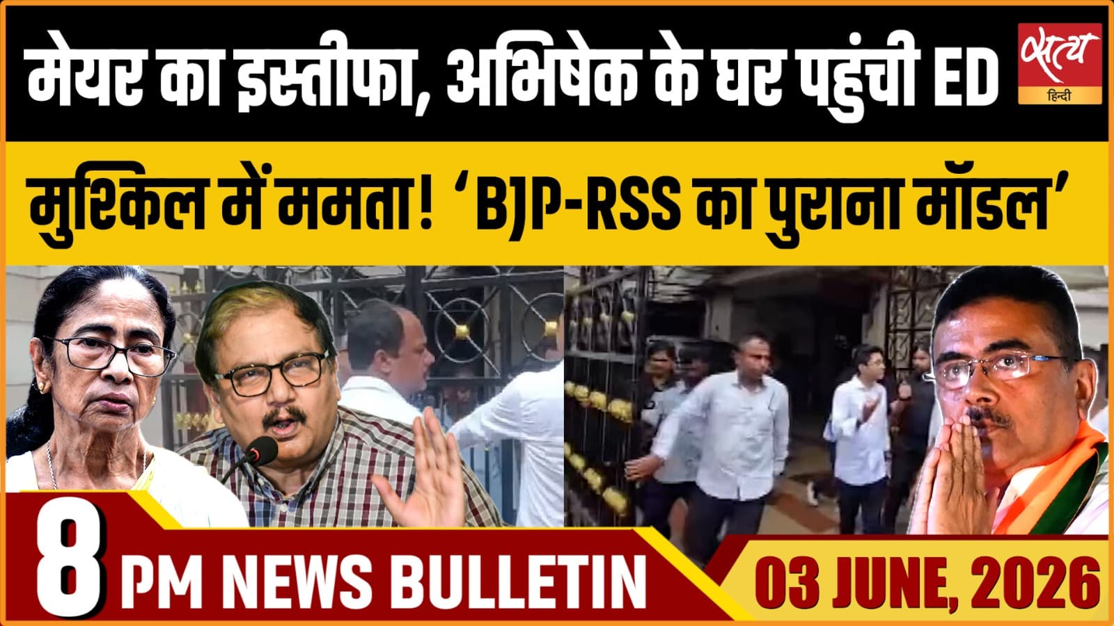Satya Hindi News Bulletin । 03 जून, रात 8 बजे की ख़बरें Satya Hindi News Bulletin । 03 जून, रात 8 बजे की ख़बरें