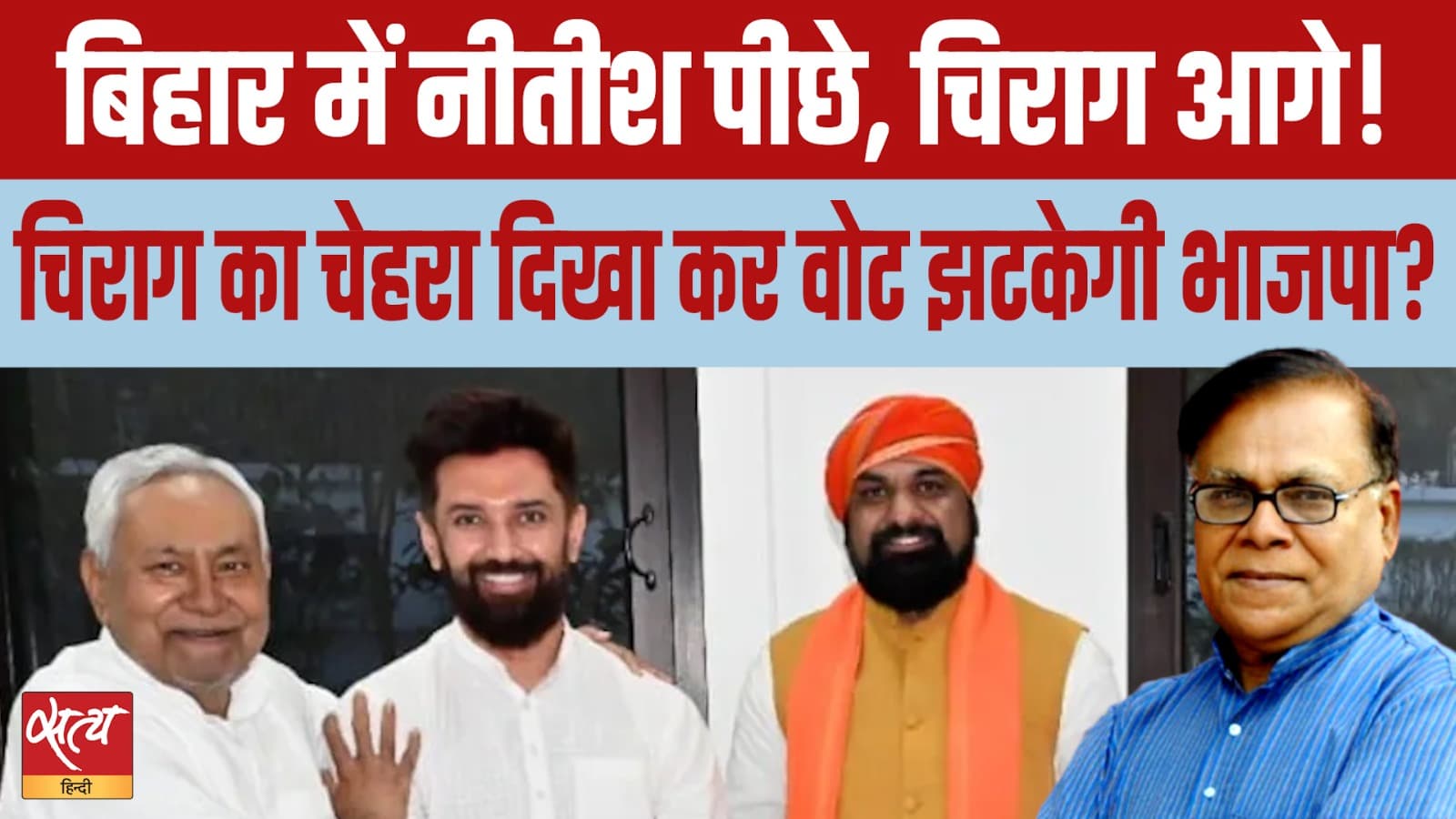 चिराग पासवान का उदय: क्या बिहार में भाजपा की एक रणनीतिक चाल है? चिराग पासवान का उदय: क्या बिहार में भाजपा की एक रणनीतिक चाल है?
