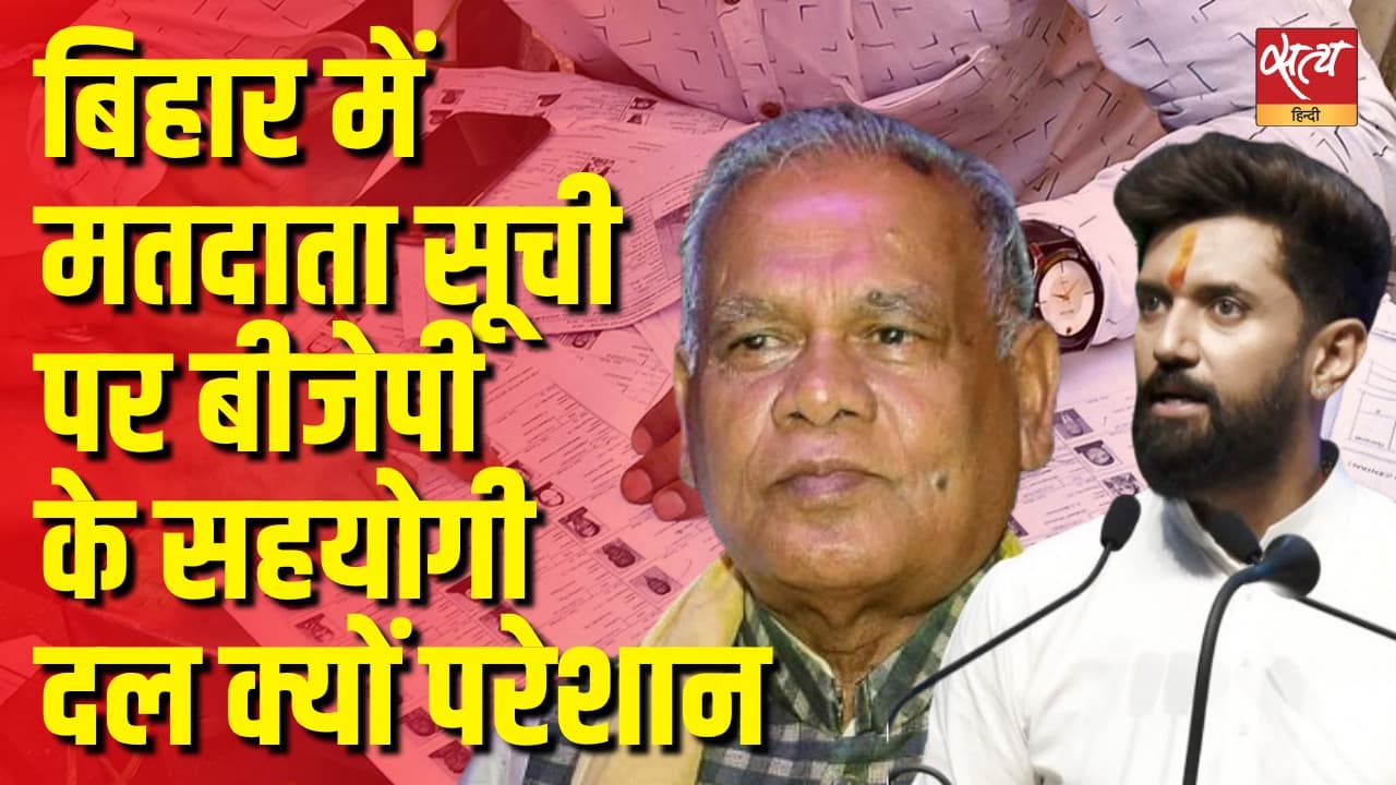 बिहार में एनडीए के छोटे दल मतदाता सूची संशोधन से क्यों परेशान बिहार में एनडीए के छोटे दल मतदाता सूची संशोधन से क्यों परेशान