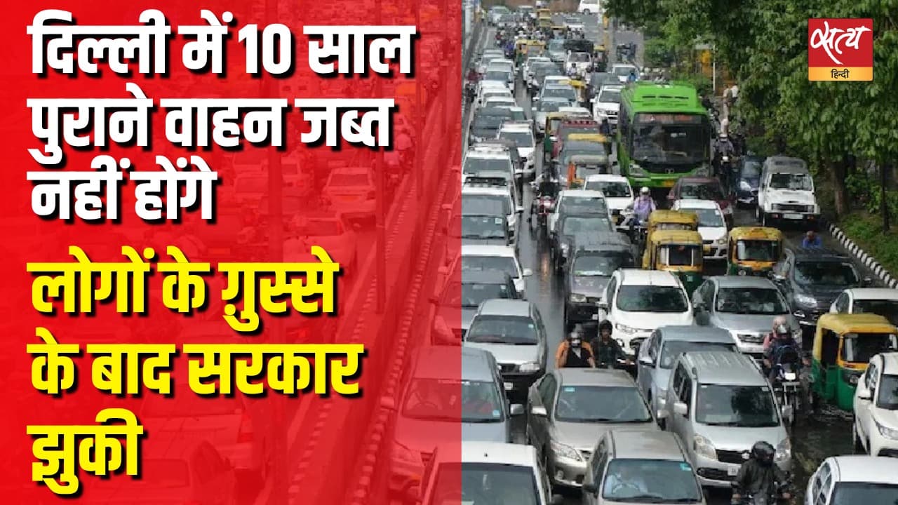दिल्ली सरकार का यू-टर्न, 10-वर्षीय डीजल और 15-वर्षीय पेट्रोल वाहनों को अस्थायी राहत! दिल्ली सरकार का यू-टर्न, 10-वर्षीय डीजल और 15-वर्षीय पेट्रोल वाहनों को अस्थायी राहत!