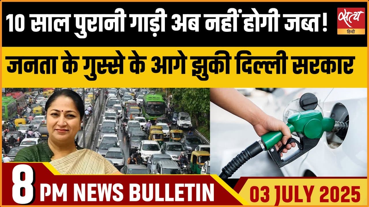 Satya Hindi News Bulletin। 3 जुलाई, शाम की ख़बरें Satya Hindi News Bulletin। 3 जुलाई, शाम की ख़बरें